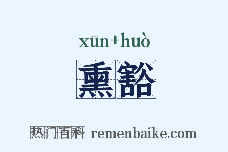 熏豁是什么意思的图片